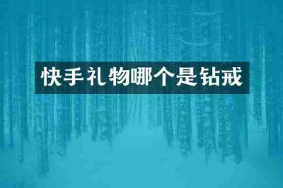 快手礼物哪个是钻戒