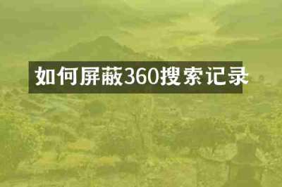 如何屏蔽360搜索记录