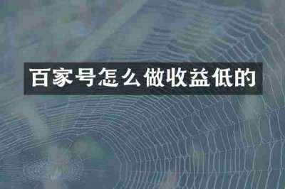 百家号怎么做收益低的