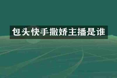 包头快手撒娇主播是谁