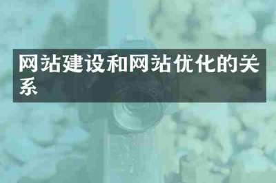 网站建设和网站优化的关系