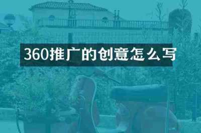 360推广的创意怎么写