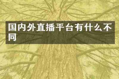 国内外直播平台有什么不同