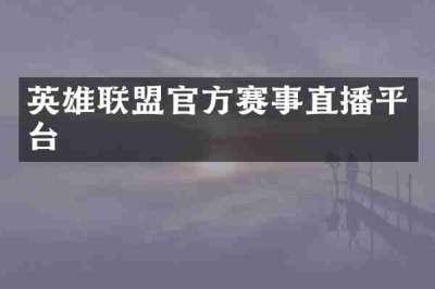 英雄联盟官方赛事直播平台