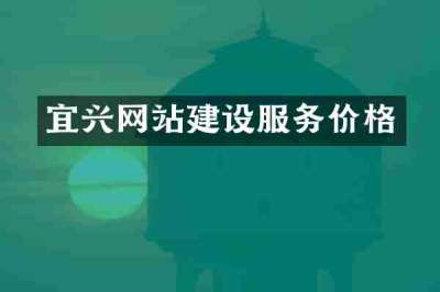 宜兴网站建设服务价格