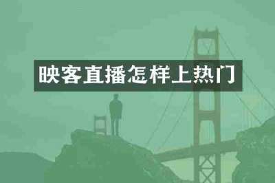 映客直播怎样上热门