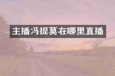 主播冯提莫在哪里直播