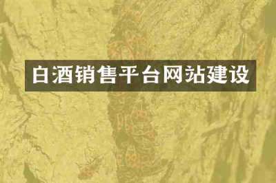白酒销售平台网站建设