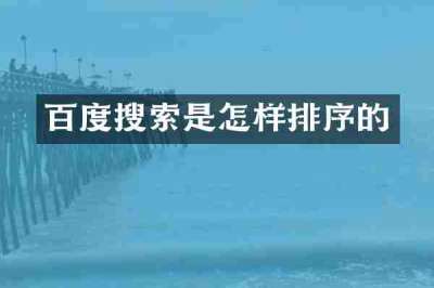 百度搜索是怎样排序的