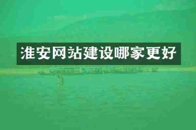 淮安网站建设哪家更好