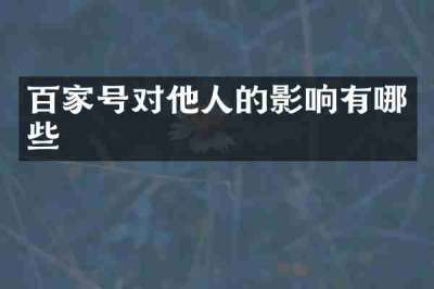 百家号对他人的影响有哪些