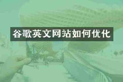 谷歌英文网站如何优化
