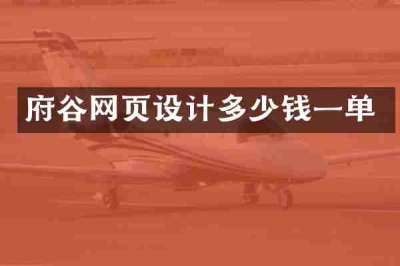 府谷网页设计多少钱一单