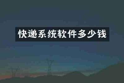 快递系统软件多少钱