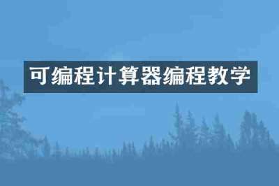 可编程计算器编程教学