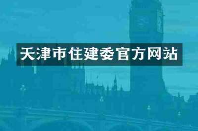 天津市住建委官方网站