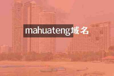 mahuateng域名