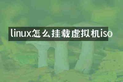 linux怎么挂载虚拟机iso