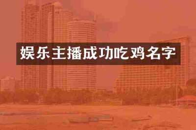 娱乐主播成功吃鸡名字
