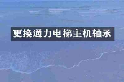更换通力电梯主机轴承