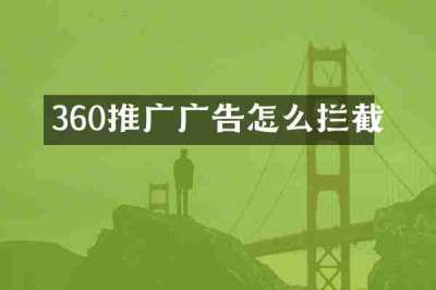 360推广广告怎么拦截