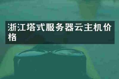 浙江塔式服务器云主机价格