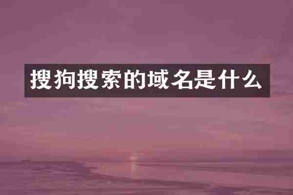 搜狗搜索的域名是什么