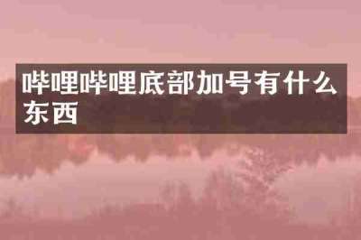 哔哩哔哩底部加号有什么东西