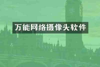 万能网络摄像头软件