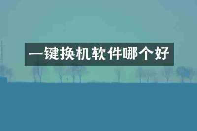 一键换机软件哪个好
