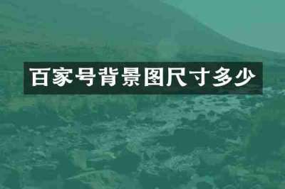 百家号背景图尺寸多少