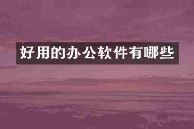好用的办公软件有哪些