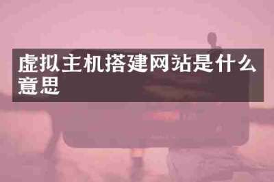 虚拟主机搭建网站是什么意思