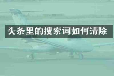 头条里的搜索词如何清除