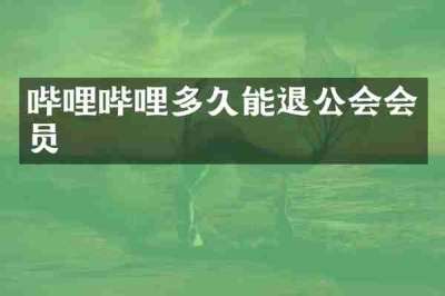 哔哩哔哩多久能退公会会员
