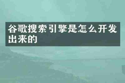 谷歌搜索引擎是怎么开发出来的