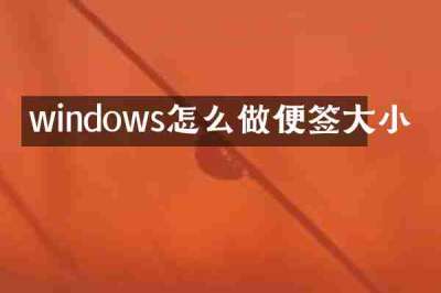 windows怎么做便签大小