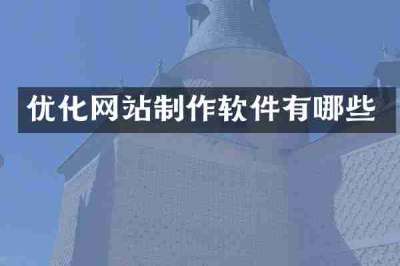 优化网站制作软件有哪些