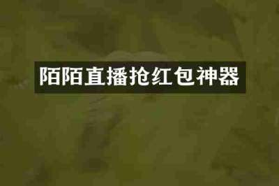 陌陌直播抢红包神器