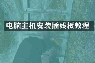 电脑主机安装插线板教程