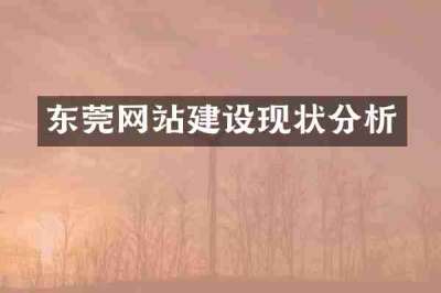 东莞网站建设现状分析