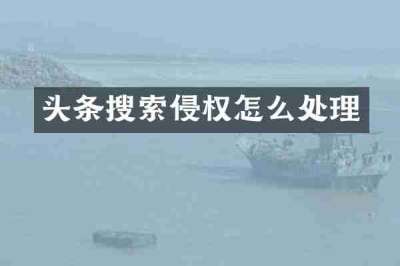 头条搜索侵权怎么处理