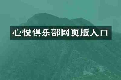 心悦俱乐部网页版入口