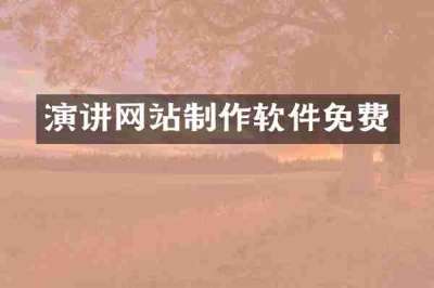 演讲网站制作软件免费