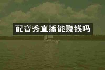 配音秀直播能赚钱吗