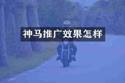 神马推广效果怎样
