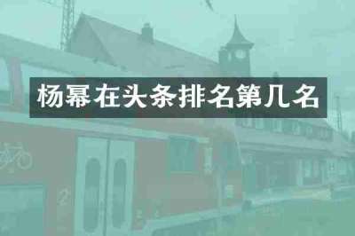 杨幂在头条排名第几名