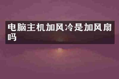 电脑主机加风冷是加风扇吗