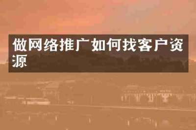 做网络推广如何找客户资源