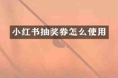 小红书抽奖券怎么使用